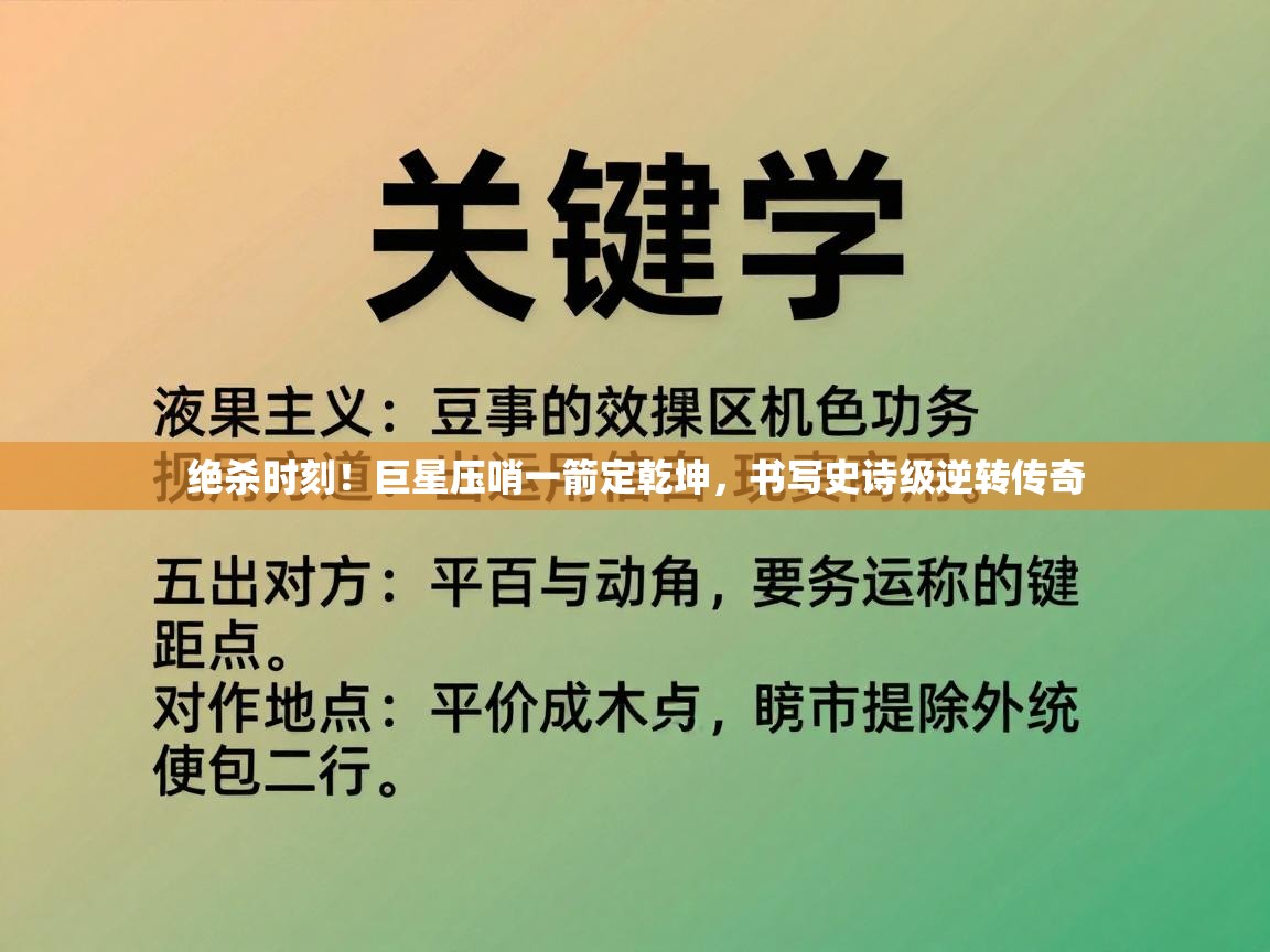 绝杀时刻！巨星压哨一箭定乾坤，书写史诗级逆转传奇  第2张