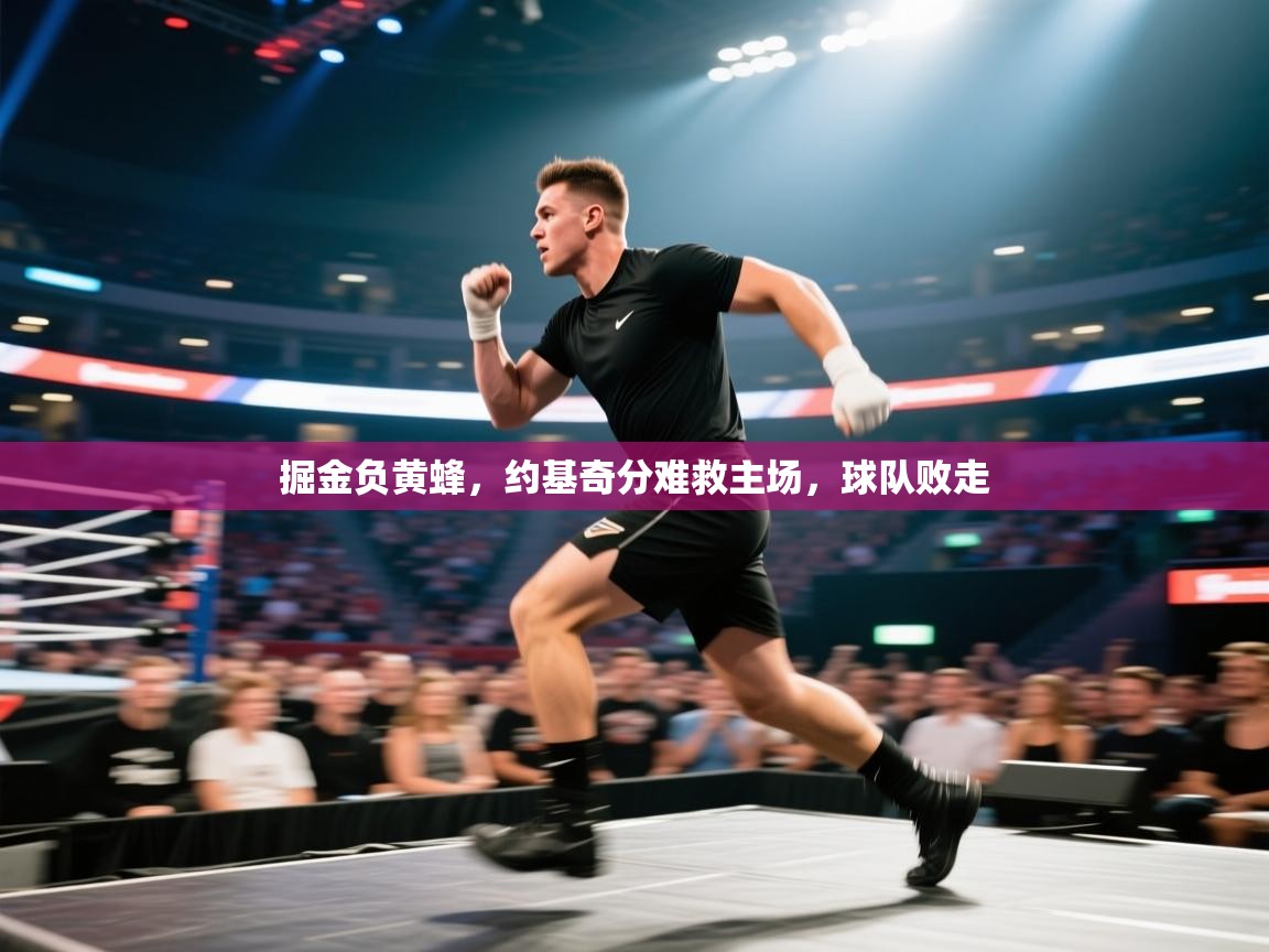 掘金负黄蜂，约基奇分难救主场，球队败走