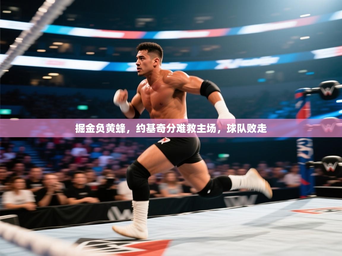 掘金负黄蜂，约基奇分难救主场，球队败走  第2张