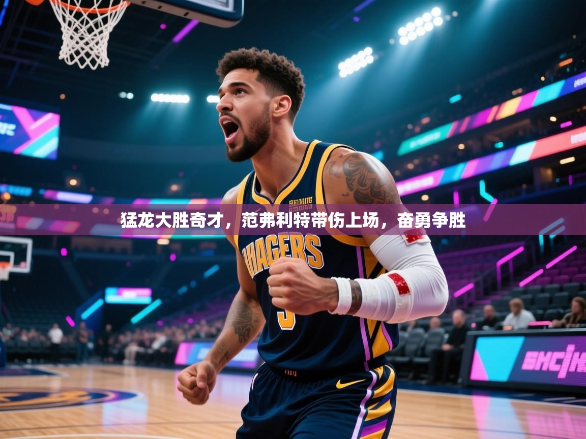 猛龙大胜奇才，范弗利特带伤上场，奋勇争胜  第2张