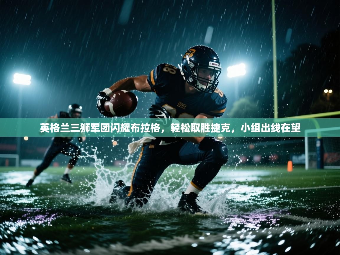 英格兰三狮军团闪耀布拉格，轻松取胜捷克，小组出线在望