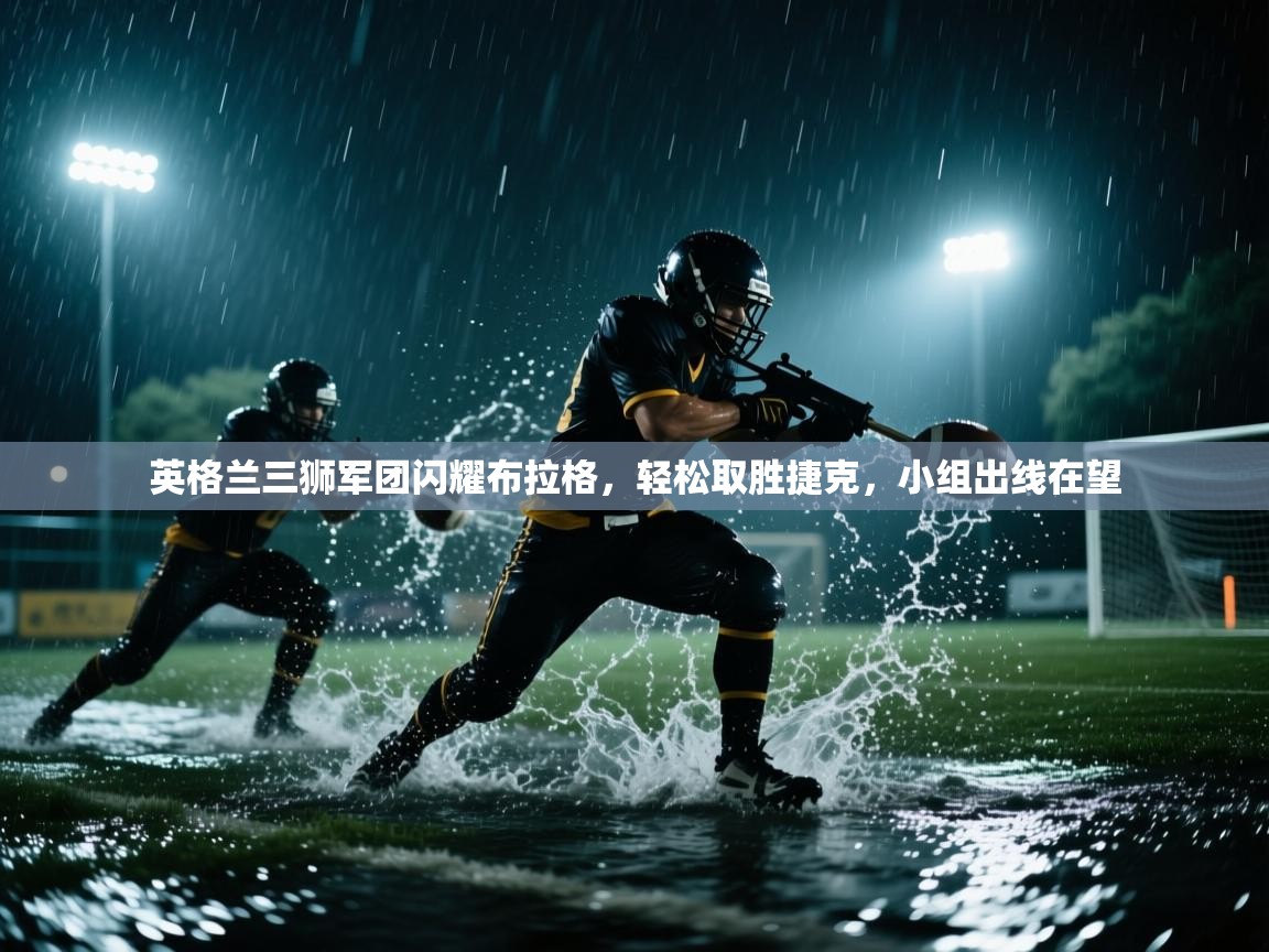 英格兰三狮军团闪耀布拉格，轻松取胜捷克，小组出线在望  第2张