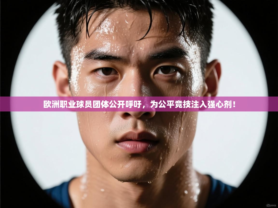 欧洲职业球员团体公开呼吁，为公平竞技注入强心剂！