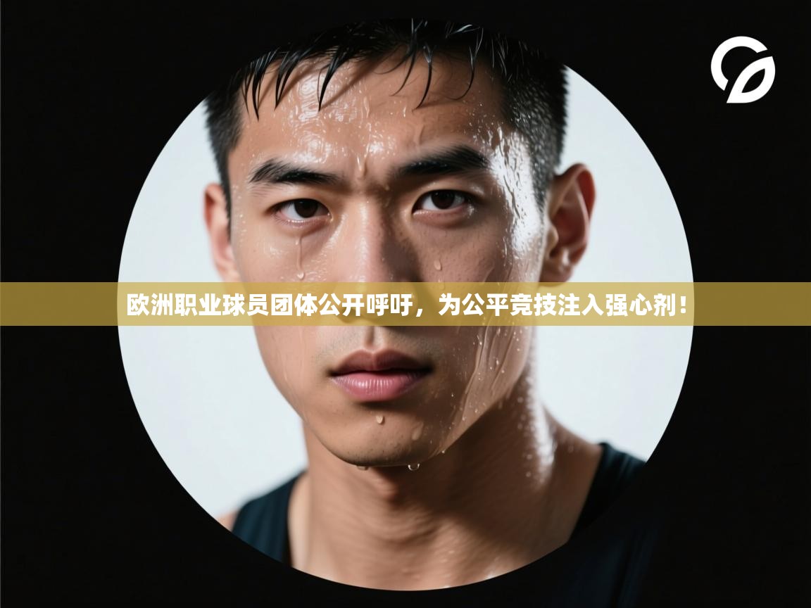 欧洲职业球员团体公开呼吁，为公平竞技注入强心剂！  第2张