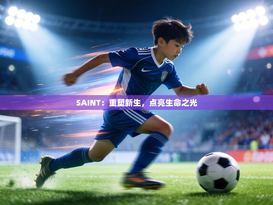 SAINT：重塑新生，点亮生命之光