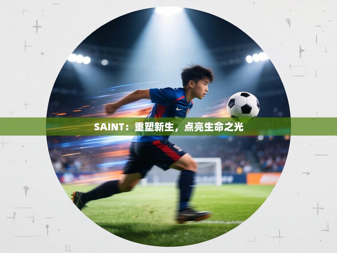 SAINT：重塑新生，点亮生命之光  第2张