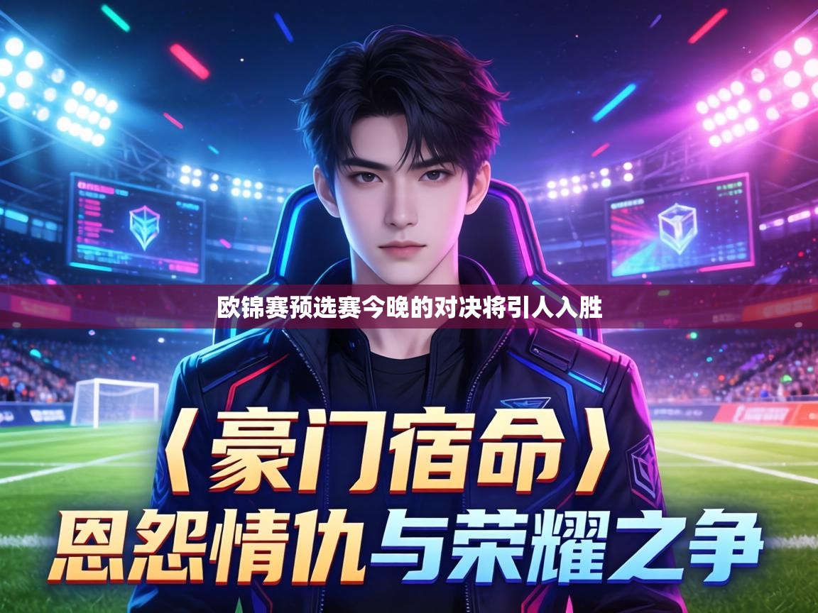 欧锦赛预选赛今晚的对决将引人入胜