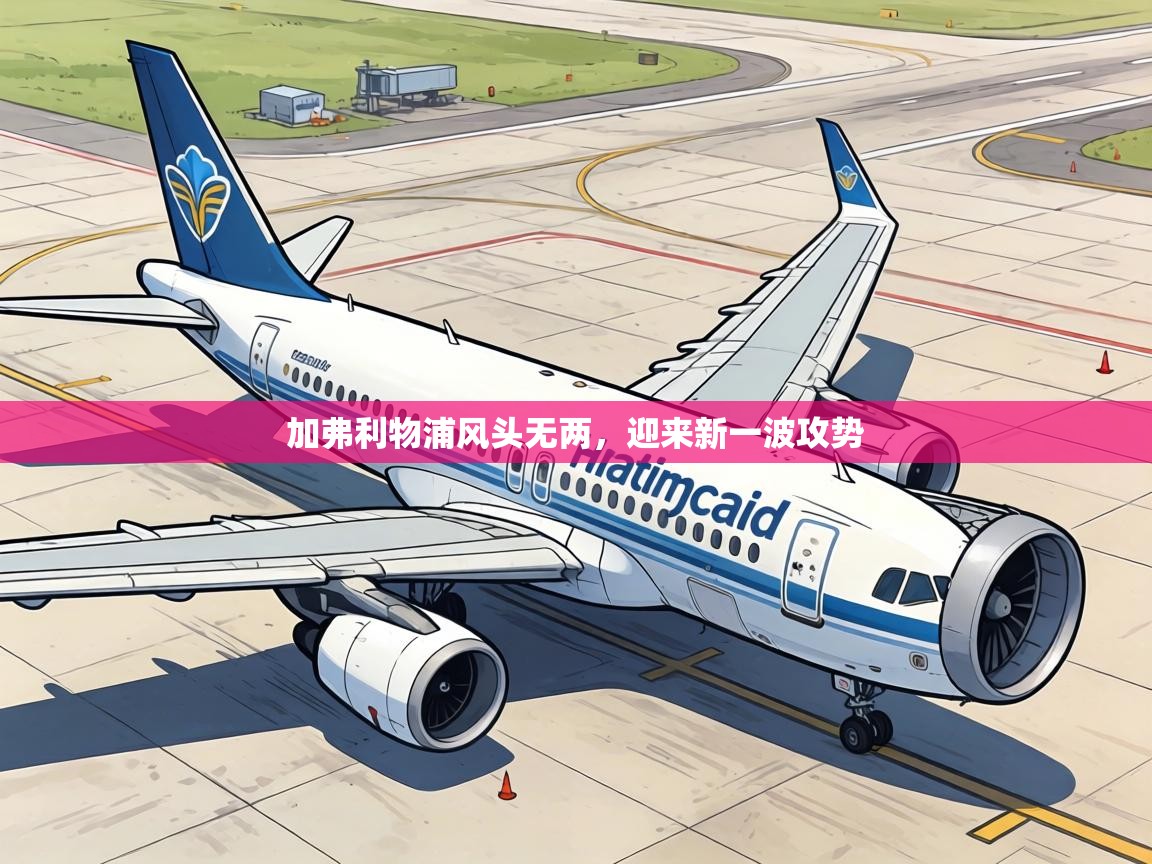 加弗利物浦风头无两，迎来新一波攻势  第2张