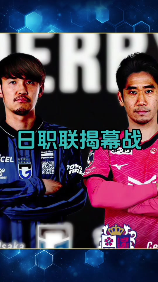 爱游戏课程-大阪钢巴完胜对手，轻松取得胜利