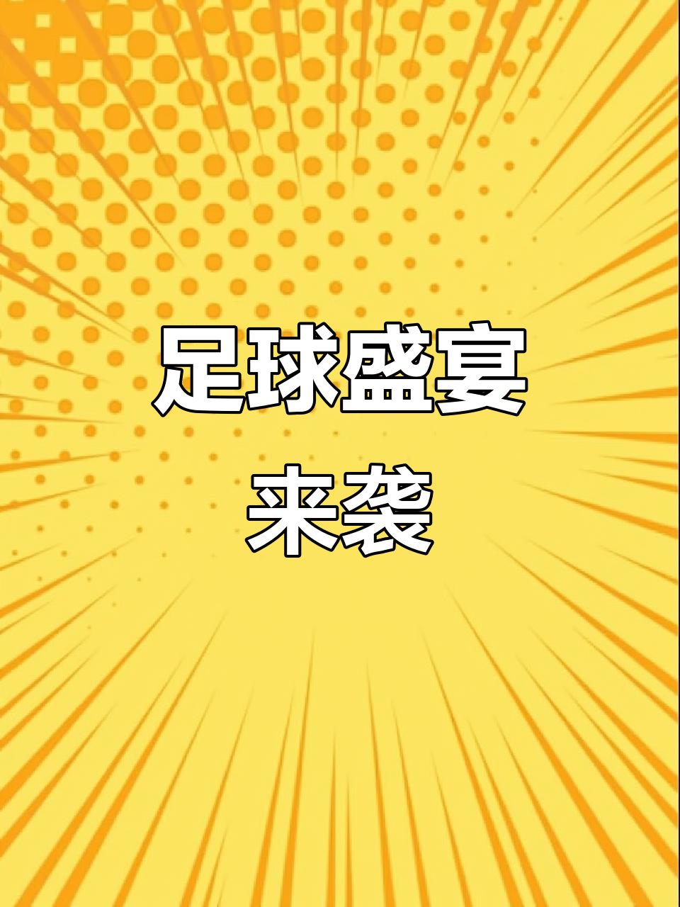 包含精彩纷呈！球场上演对决，双方拼尽全力的词条