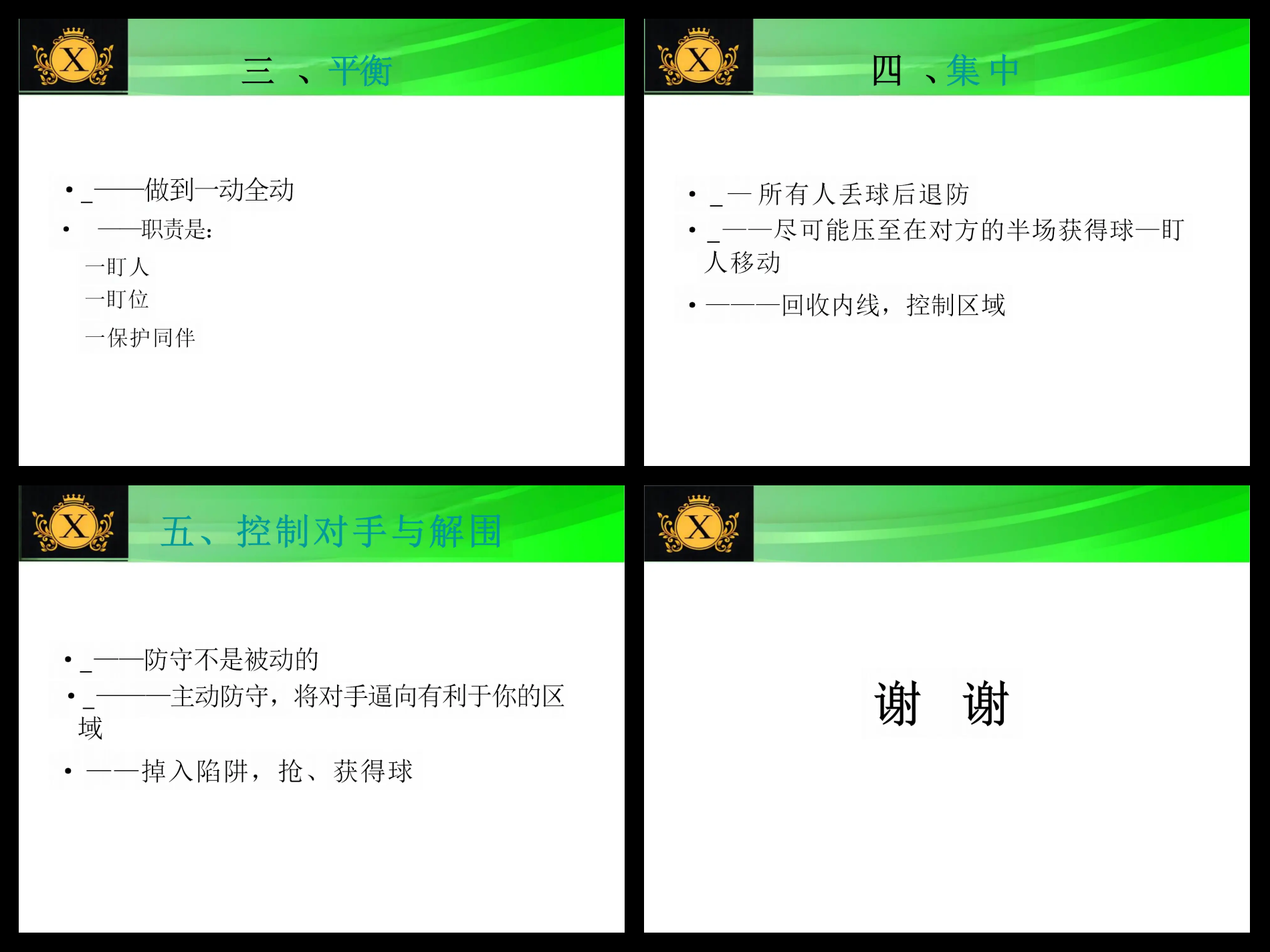 防守技巧精湛,球队稳固防线 防守技巧精湛,球队稳固防线