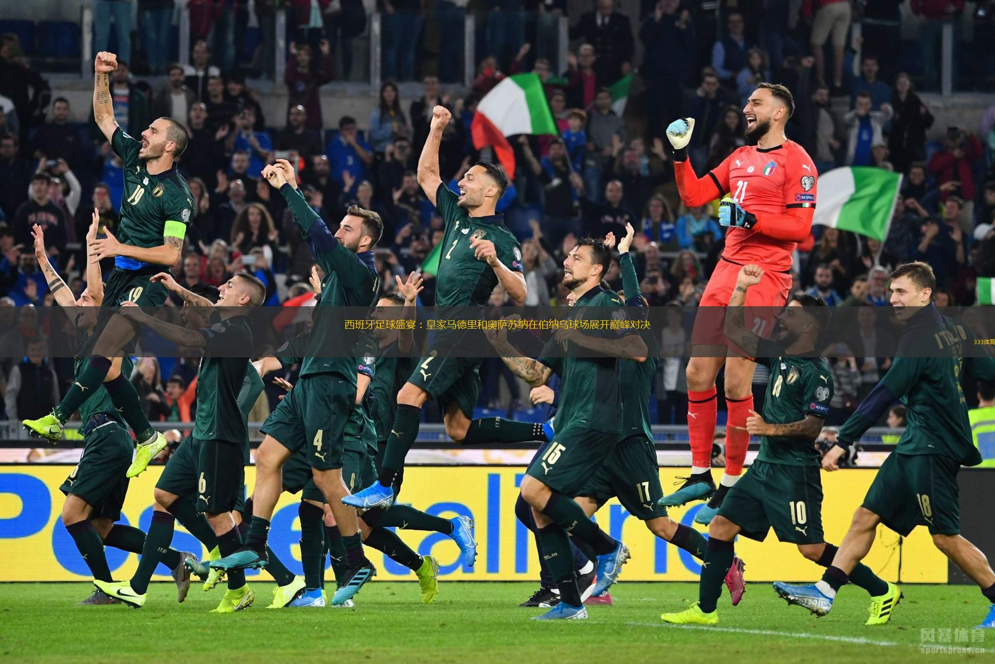 爱游戏平台-火热对决，欧洲足球传奇即将上演
