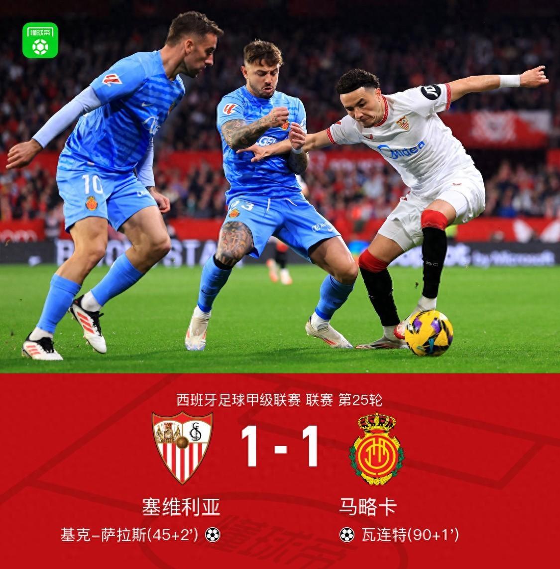 爱游戏活动-塞维利亚主场击败马拉加，积分稳固