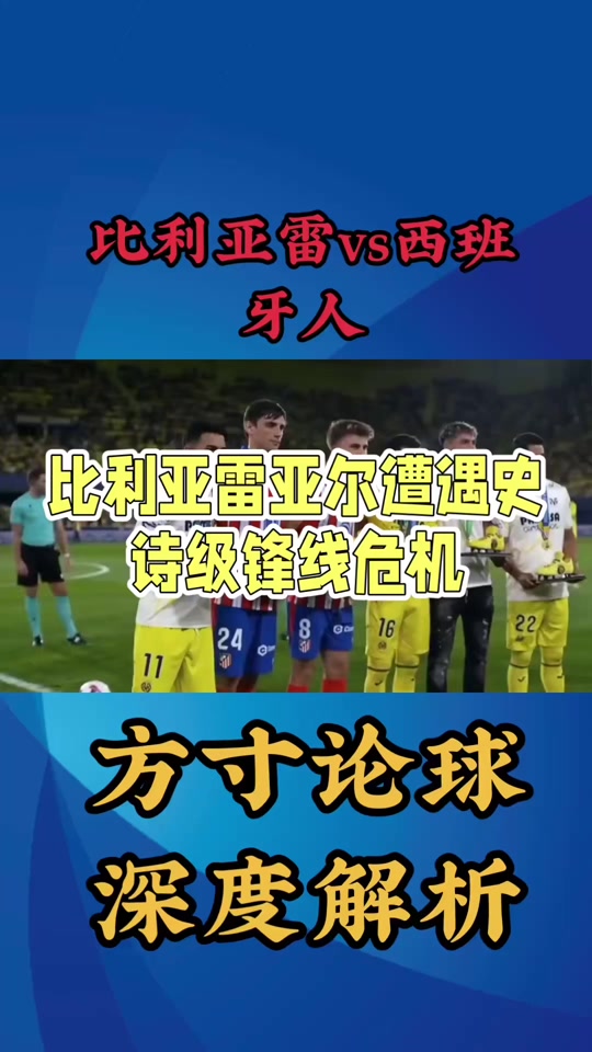 爱游戏平台-比利亚雷亚尔迎来一场惊险胜利