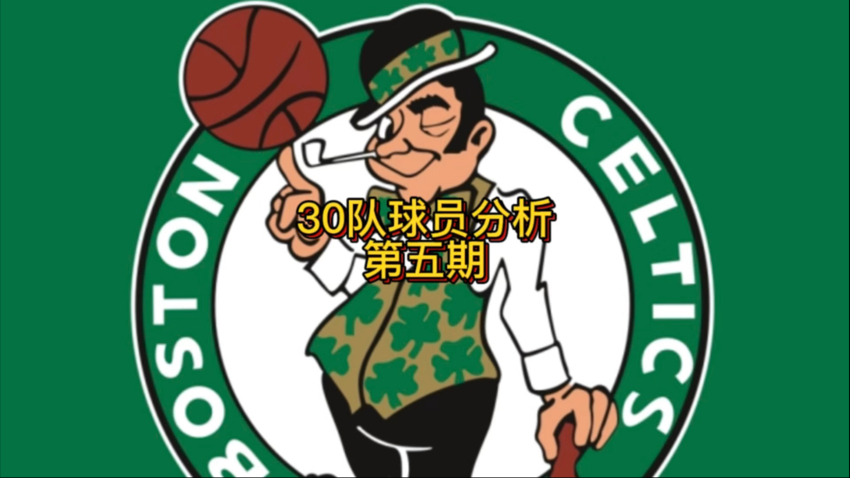 爱游戏官网入口-关于凯尔特人总经理透露交易计划，球队或将引进更多内线支援的信息