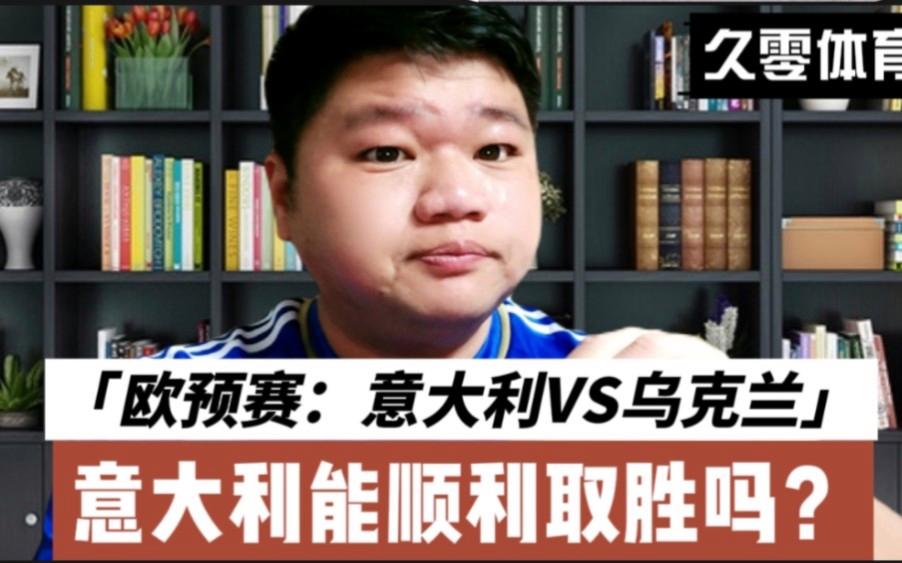 爱游戏亚洲官网-关于欧预赛：意大利反超乌克兰，晋级关键战！的信息